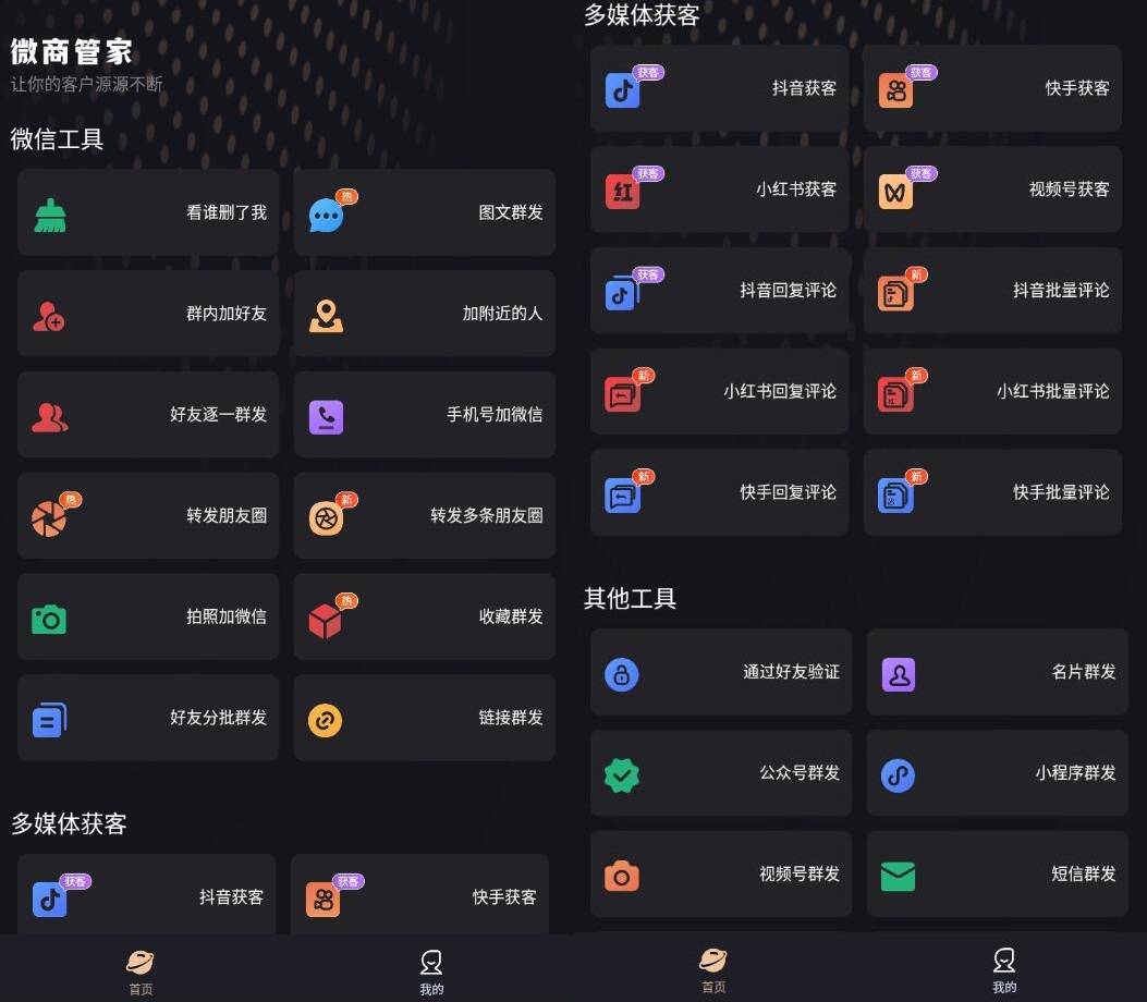 安卓微商管家v1.1.30微商营销与社群助手