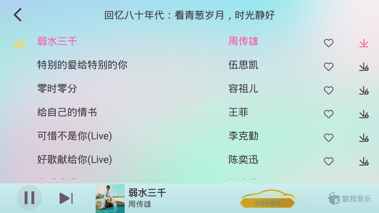 酷我音乐车机版APP v6.8.30破解永久Vip会员版