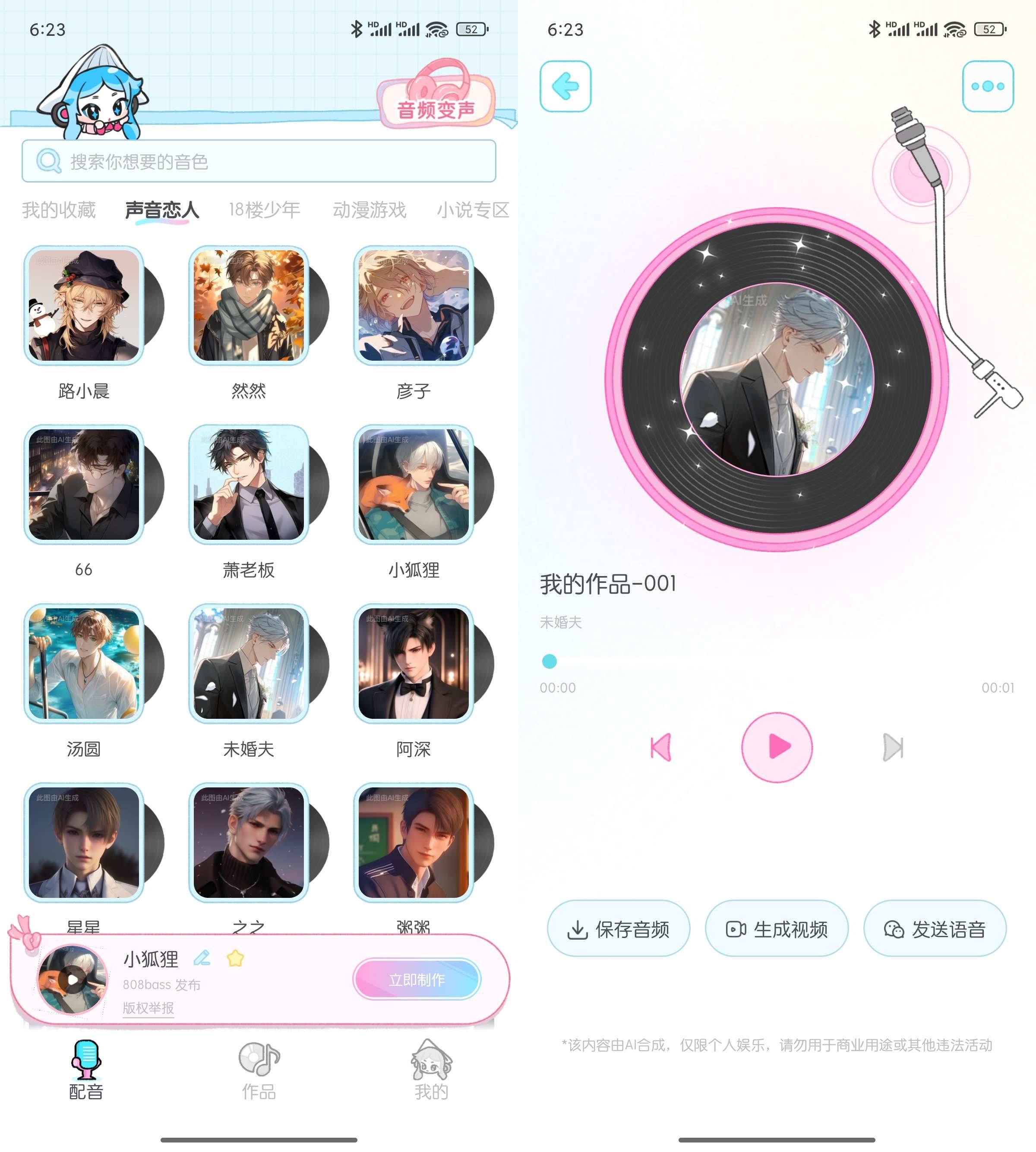 Android 百变小音 v1.0.2 AI配音专家解锁会员版