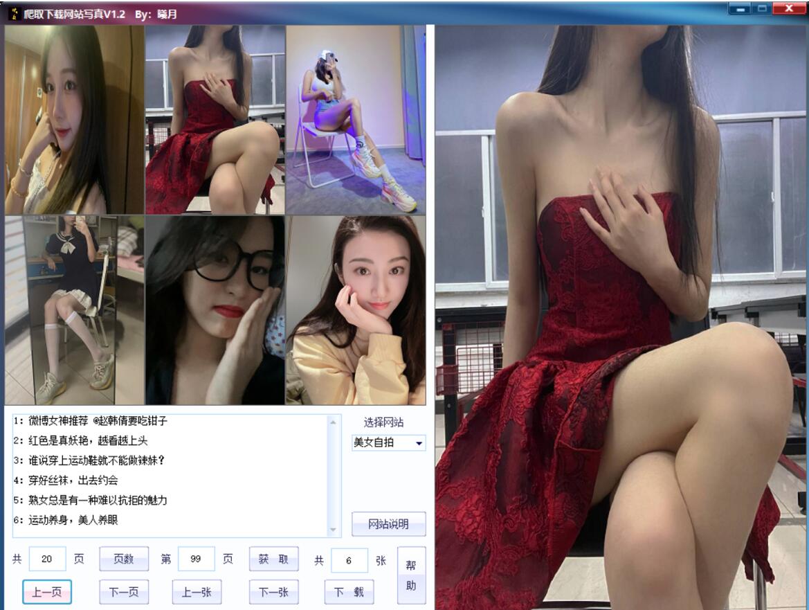 PC全网美女写真爬取下载v2.90绿色福利修复版