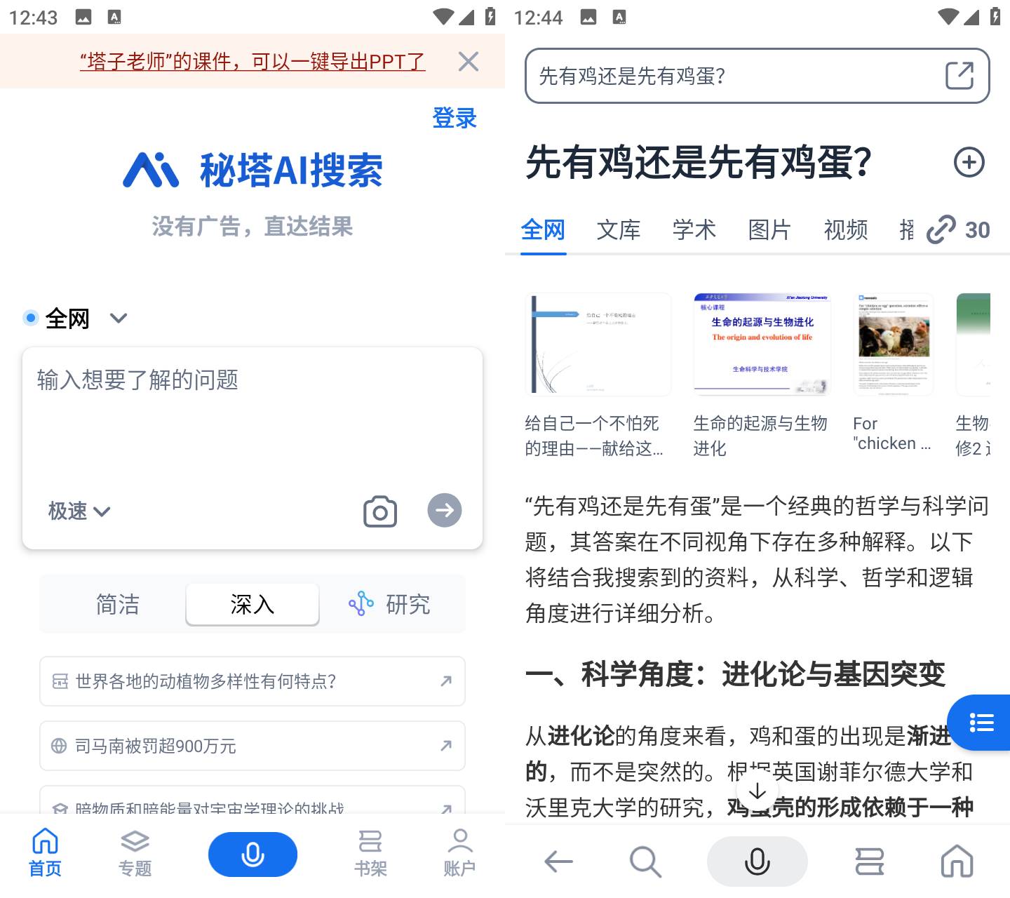 Android 秘塔AI搜索 v1.9.1 免费无广告的搜索引擎
