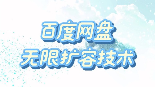 百度网盘无限扩容技术·永久脚本2025版