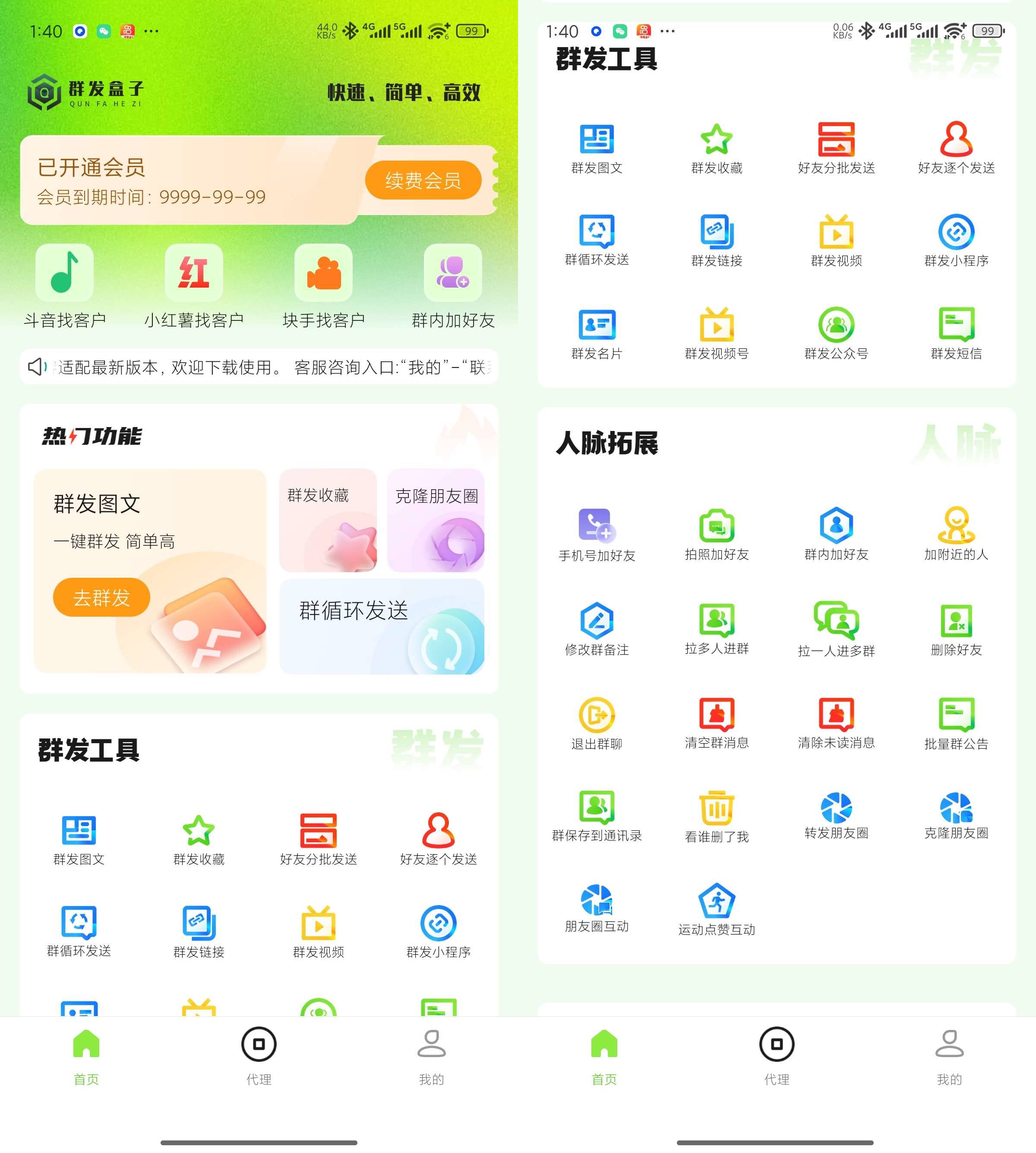 Android 群发盒子 v2.0.0 解锁会员版
