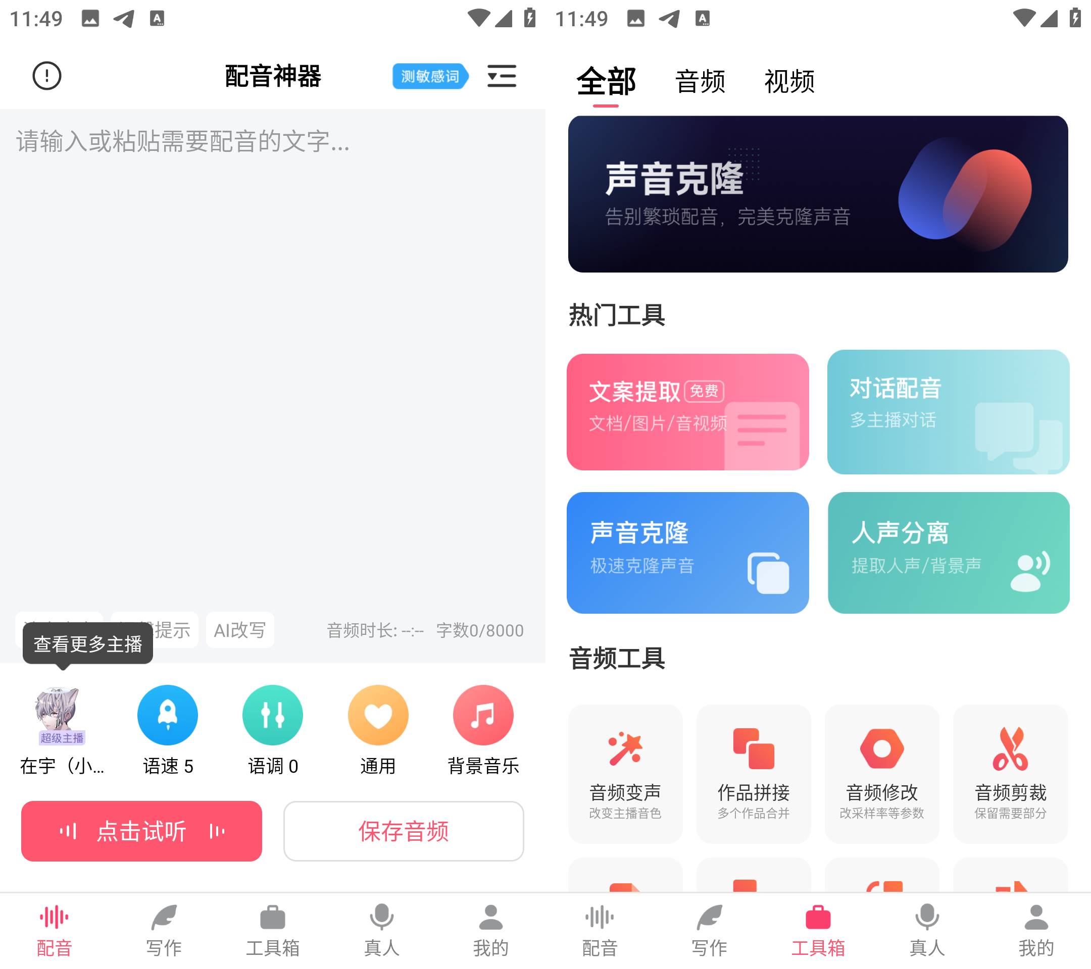 Android 配音神器 v2.2.24 强大的配音软件